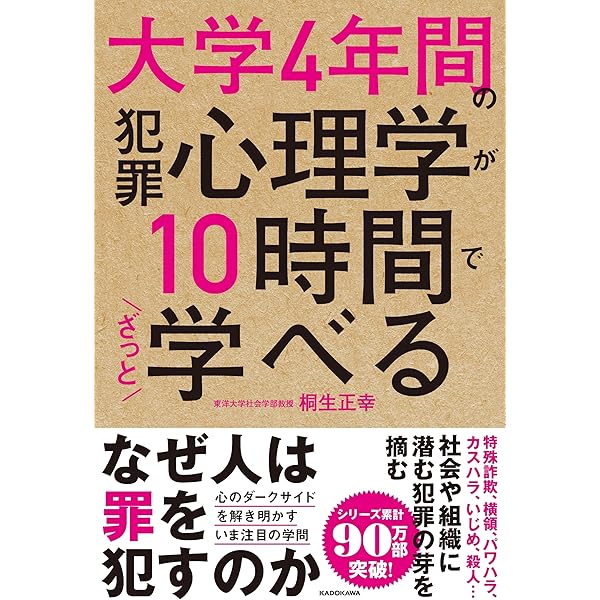 大学4年間の社会心理学が10時間でざっと学べる | 亀田 達也 |本 | 通販